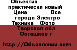 Объектив Nikkor50 1,4 практически новый › Цена ­ 18 000 - Все города Электро-Техника » Фото   . Тверская обл.,Осташков г.